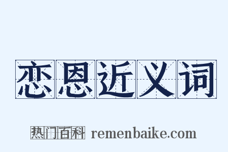 恋恩近义词是什么意思的图片